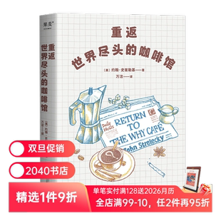 世界尽头 姐妹篇 心理自助经典 重返世界尽头 心理学 约翰史崔勒基 通透生活指南 2040书店 咖啡馆