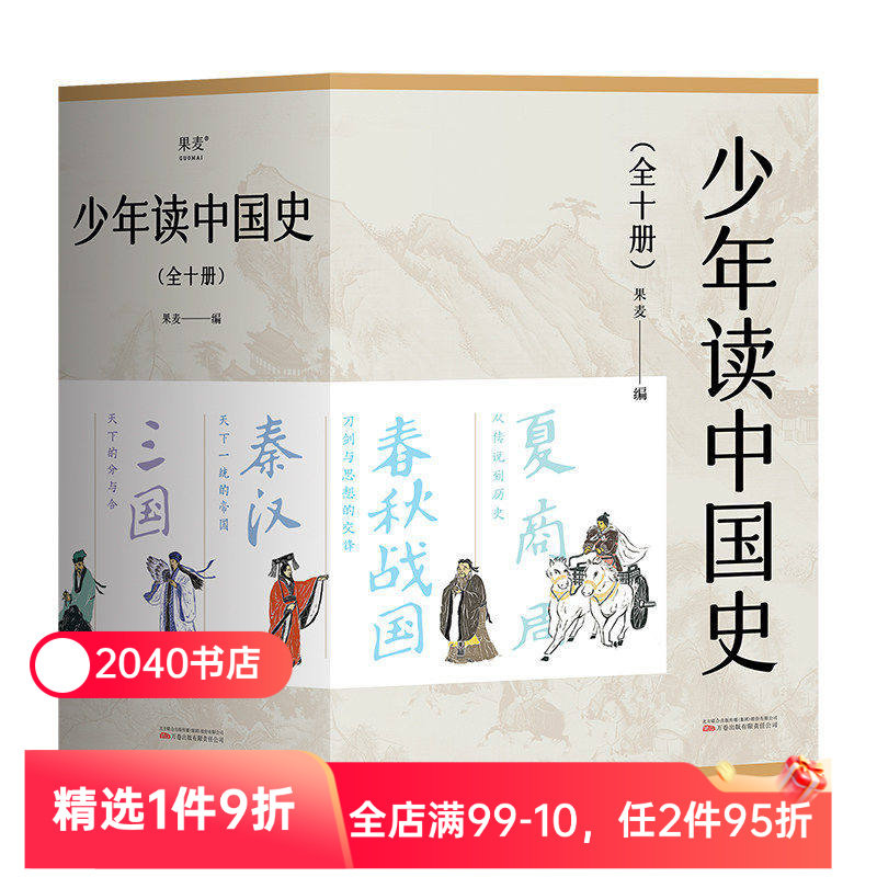 少年读中国史(全10册) 果麦编 100幅版画插图 五千年中国历史 赠古代历史年表 中国通史 历史学科 国学 2040书店