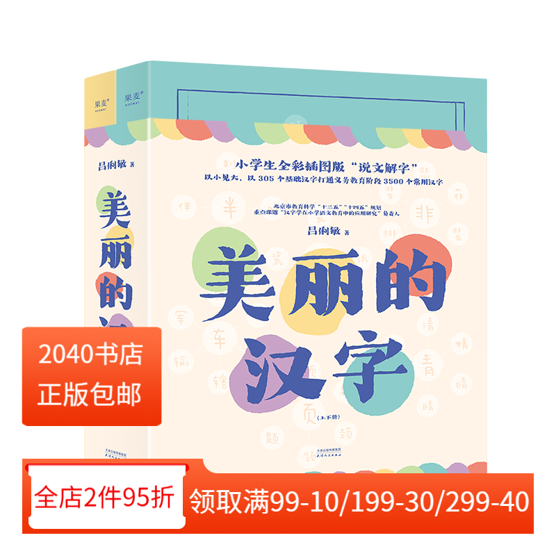 美丽的汉字 吕俐敏 小学生全彩插图版