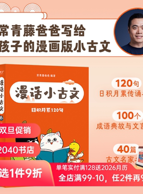 漫话小古文(全三册) 常青藤爸爸 大字拼音 给孩子的漫画版小古文 小学古文学习 奠定文言文基础 提升写作技巧 果麦出品