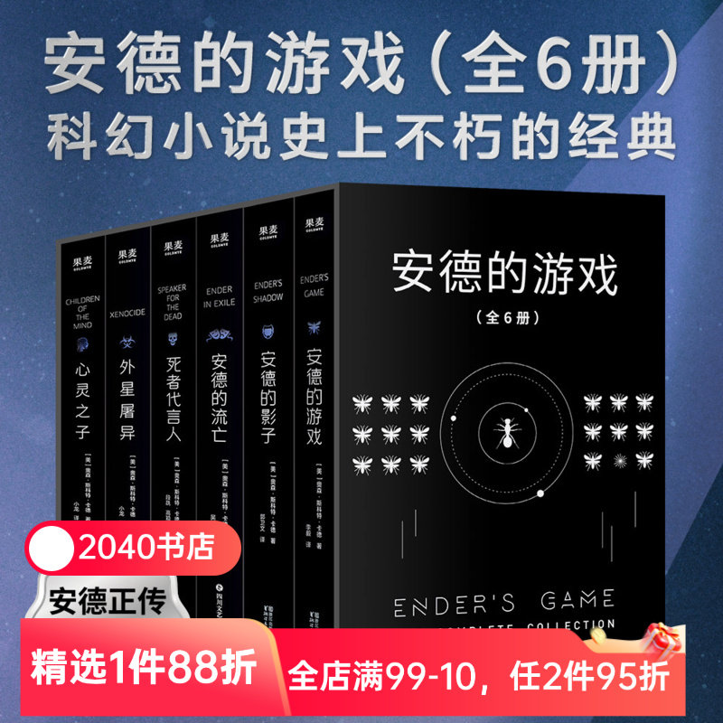 安德的游戏系列(全6册) 奥森·斯科特·卡德 安德的游戏三部曲+外星屠异+安德的流亡+心灵之子 外国文学 经典科幻小说 2040书店