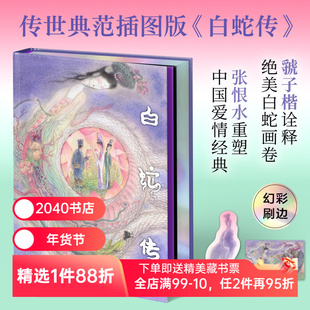 白蛇传(限量刷边版) 彩色插图版 张恨水重塑爱情经典 虢子楷诠释白蛇画卷 赠书签和明信片 爱情与自我成长 中国古典文学  2040书店