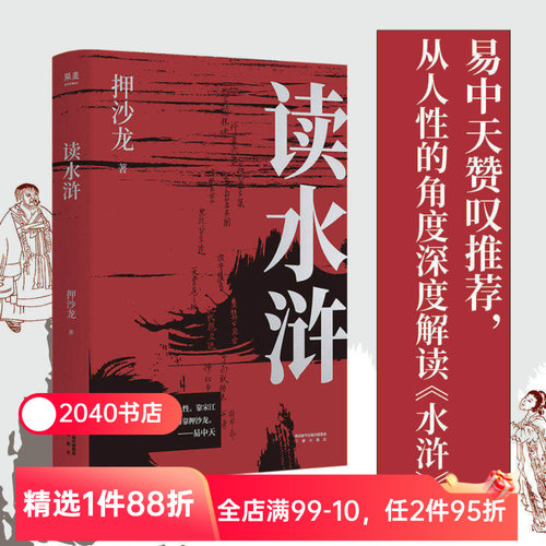 读水浒:人性的十三种刻度 押沙龙 从人性的角度解读《水浒》 读懂人性的善与恶 易中天推荐 水浒传解读 2040书店