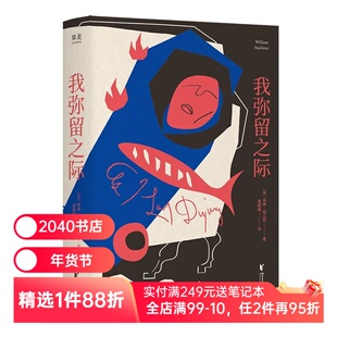 我弥留之际 威廉·福克纳 董晓娣译 诺奖获奖作家作品 59节内心独白 豆瓣高分经典 外国文学小说 2040书店