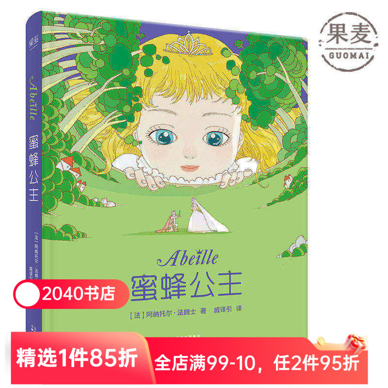 蜜蜂公主 阿纳托尔&middot;法朗士 彩色插图 诺贝尔文学奖得主 纯真童话 爱与勇气 法国童话经典作品 儿童文学 2040书店