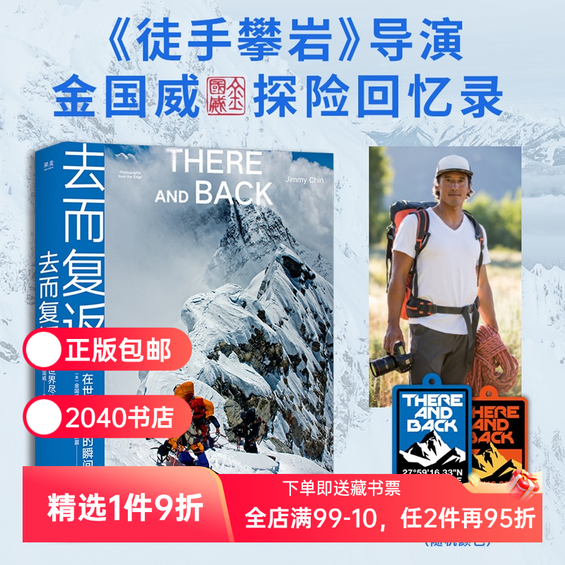 去而复返:在世界尽头的瞬间 金国威探险回忆录 送登山护身符 高清摄影图 徒手攀岩导演 户外运动 极限运动 登山 探险 2040书店