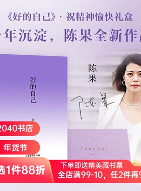 好的自己(限量亲签礼盒版) 陈果 签名书+紫色肩包+睡眠眼罩 给自己的礼物 紫色系礼盒 随笔文学 2040书店