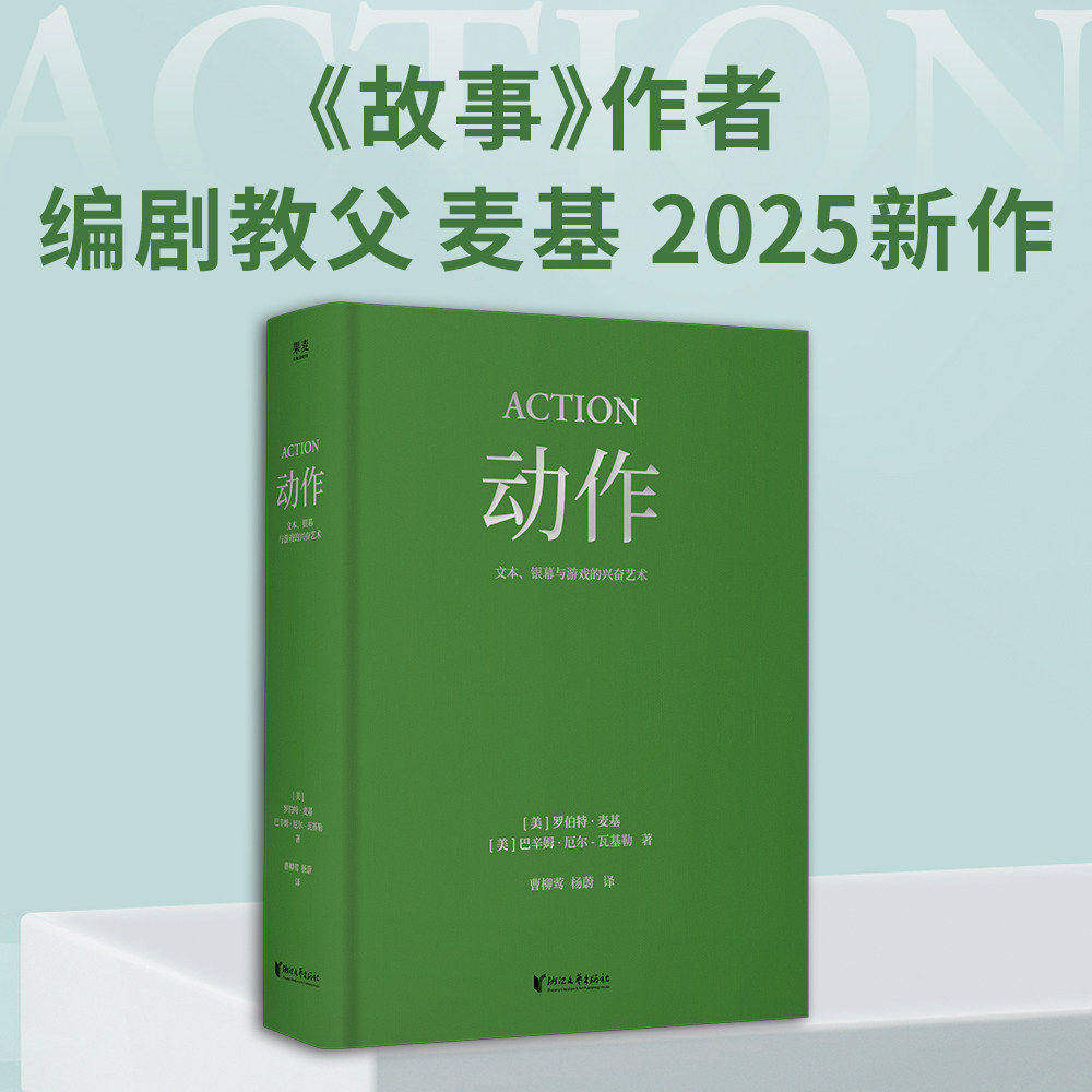 动作:文本、银幕与游戏的兴奋艺术 罗伯特·麦基 巴辛姆·厄尔-瓦基勒 经典动作片解析 影视艺术 2040书店