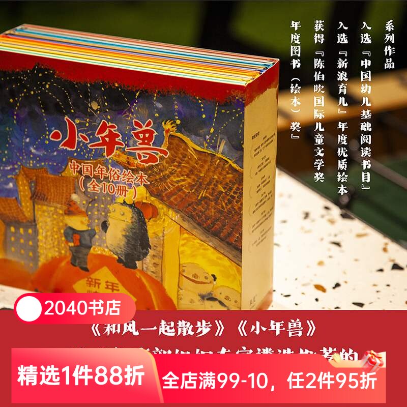 熊亮中国绘本(全10册) 精装 熊亮 幼儿图画书 灶王爷 小年兽 中国儿童原创绘本 安徒生插画奖提名 2040书店