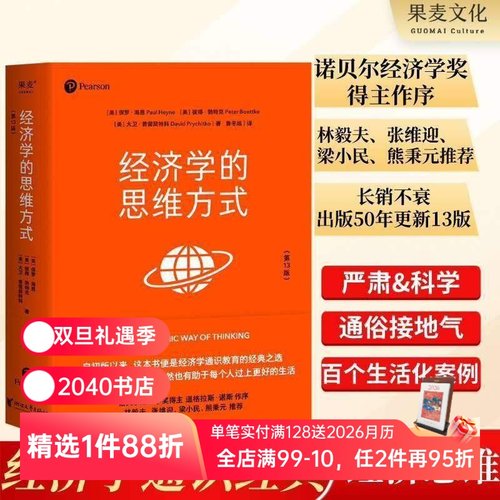 经济学的思维方式(第13版) 保罗海恩 经济学通识教育经典 诺贝尔经济学奖得主道格拉斯 投资理财 经济学读物 2040书店
