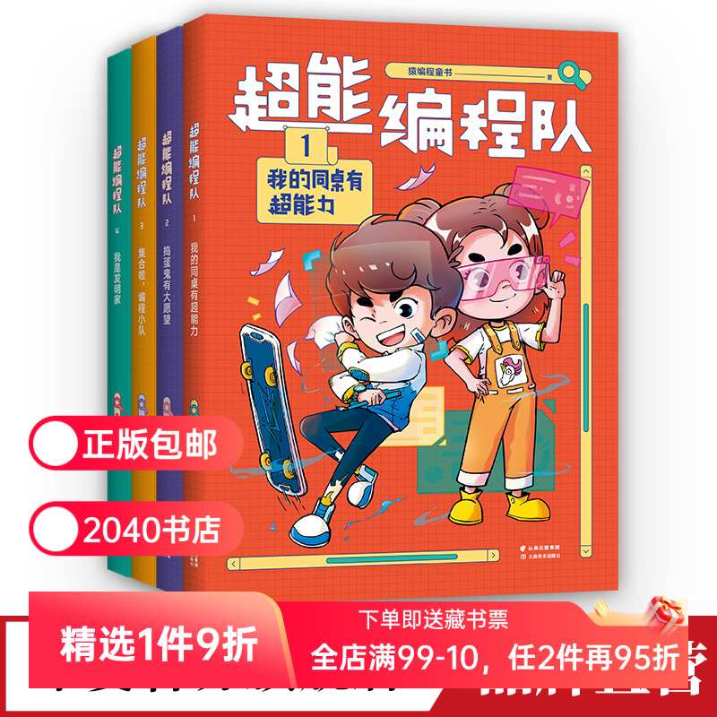 超能编程队(全4册) 猿编程童书 小学生校园编程故事 幽默搞笑 巩固知识 培养计算思维 儿童文学 2040书店