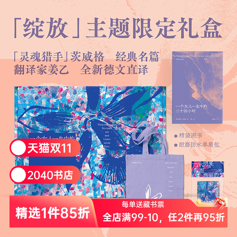 一个女人一生中的二十四小时(礼盒版) 斯蒂芬·茨威格 姜乙德文直译 赠紫色帆布袋和冰箱贴 外国文学礼盒 礼品书 2040书店