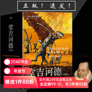 堂吉诃德(全两卷) 塞万提斯 理想主义者的孤独颂歌 语文课外阅读书目 世界名著 外国小说 2040书店