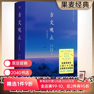 中国古代散文 吴楚材 中国古典文学经典 国学经典 果麦出品 古文观止 文学名著 吴调侯