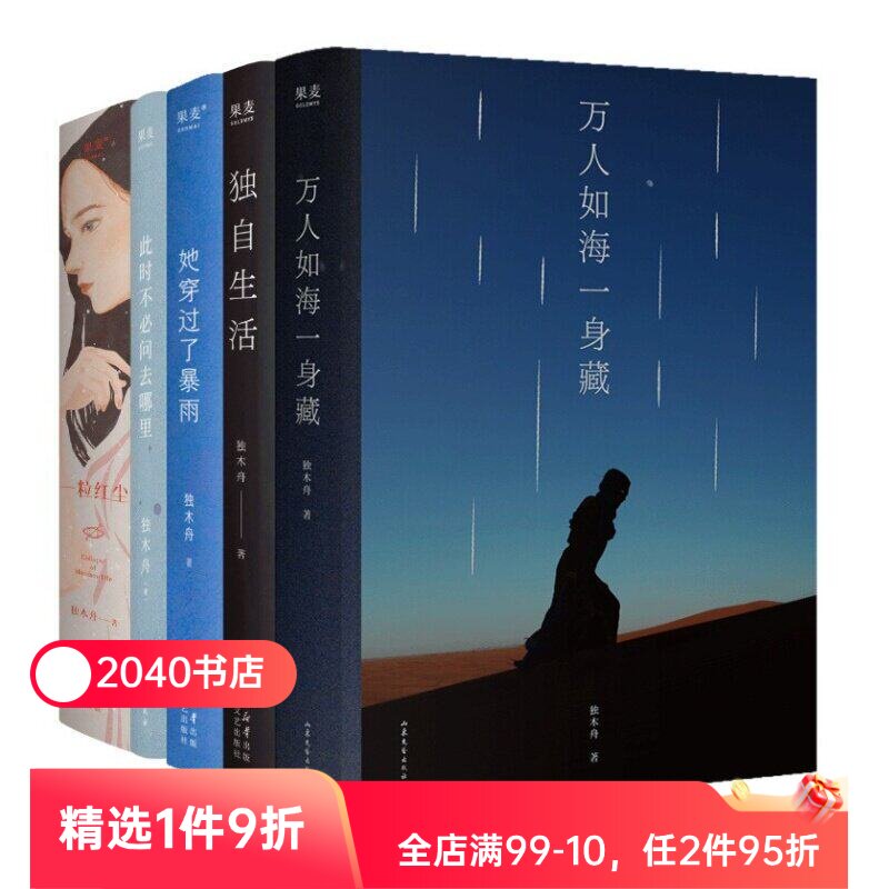 独木舟作品集(套装5册) 随笔散文集 万人如海一身藏 独自生活 一粒红尘 她穿过了暴雨 此刻不必问去哪里 2040书店