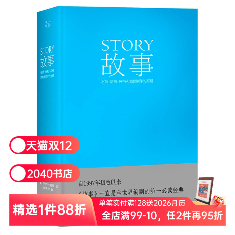故事:材质、结构、风格和银幕剧作的原理(精装) 罗伯特·麦基 讲述故事创作基本原理 编剧导演入门读物 艺术学生 2040书店
