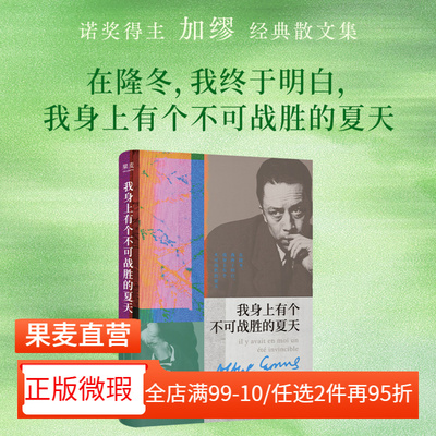 【正版微瑕】我身上有个不可战胜的夏天 加缪 诺贝尔文学奖得主 散文集 外国文学 2040书店