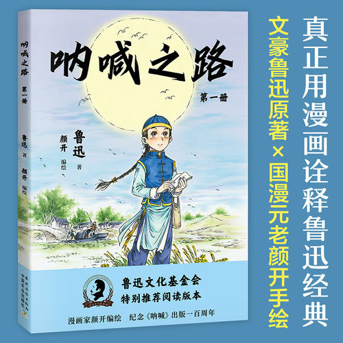 呐喊之路(第一册) 鲁迅 鲁迅作品集改编漫画版 半小时熟读鲁迅经典 国漫元老颜开主笔 漫画大语文 呐喊 朝花夕拾 2040书店