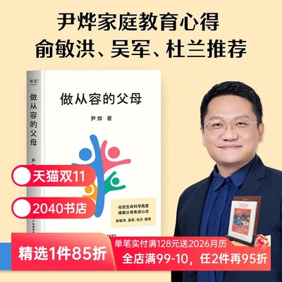 做从容的父母 尹烨 分享家庭教育心得 培养孩子自我成长和终身学习的能力 安全感 自信心 缓解父母焦虑 俞敏洪推荐 2040书店