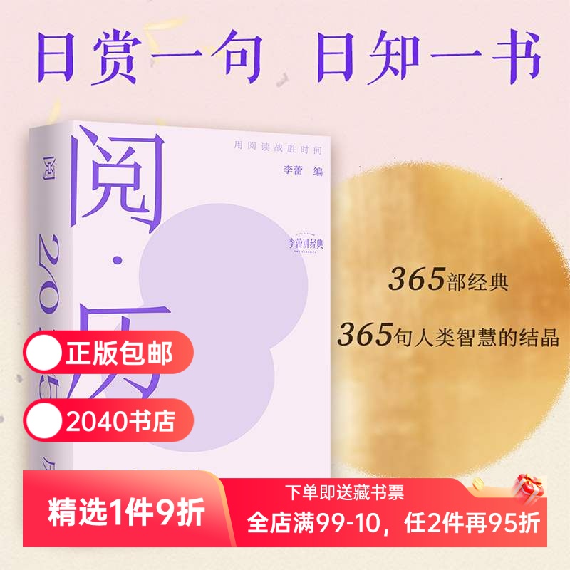 阅·历:用阅读战胜时间 李蕾读经典精心选编 2025年日历 新年太理论 365部经典 365句人类智慧的结晶 2040书店