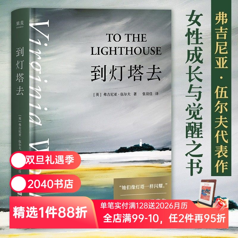 到灯塔去 弗吉尼亚·伍尔夫 女性成长与觉醒之书 寻找自我 意识流小说 女性文学 外国文学 一间只属于自己的房间 2040书店