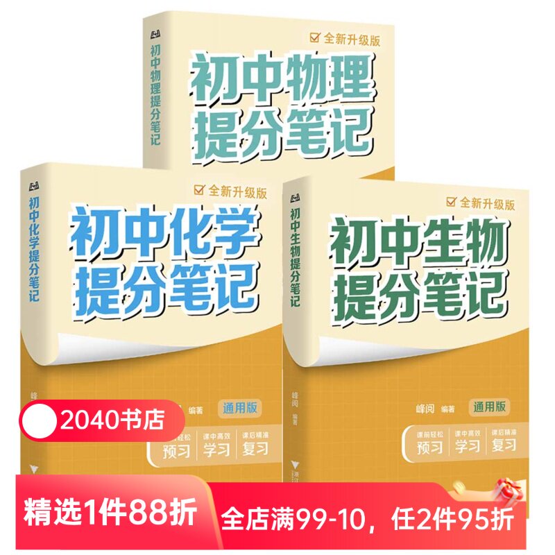 【理科3册】初中提分笔记:物理+化学+生物 峰阅教研组 2026版 全国通用初中教辅 初中物理化学生物 果麦教辅