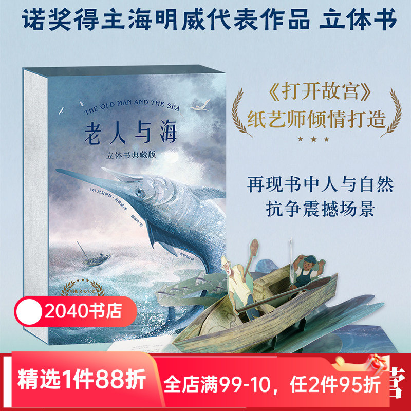 【限时限量特价】老人与海立体书 海明威《打开故宫》纸艺师打造 26个立体装置互动演绎 世界名著立体书 礼品书 礼物书 2040书店