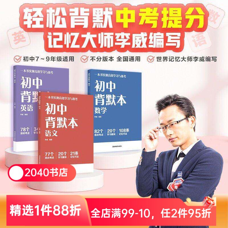 初中背默本系列:语文+数学+英语 记忆大师李威编写 全国通用版 早背晚默 一本书实现高效学习与备考 初中教辅 果麦教辅