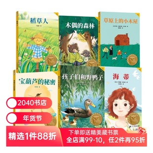 孩子们和野鸭子+宝葫芦的秘密+木偶的森林+海蒂+稻草人+草原上的小木屋(套装) 中文分级阅读三年级 课外阅读 儿童文学 2040书店