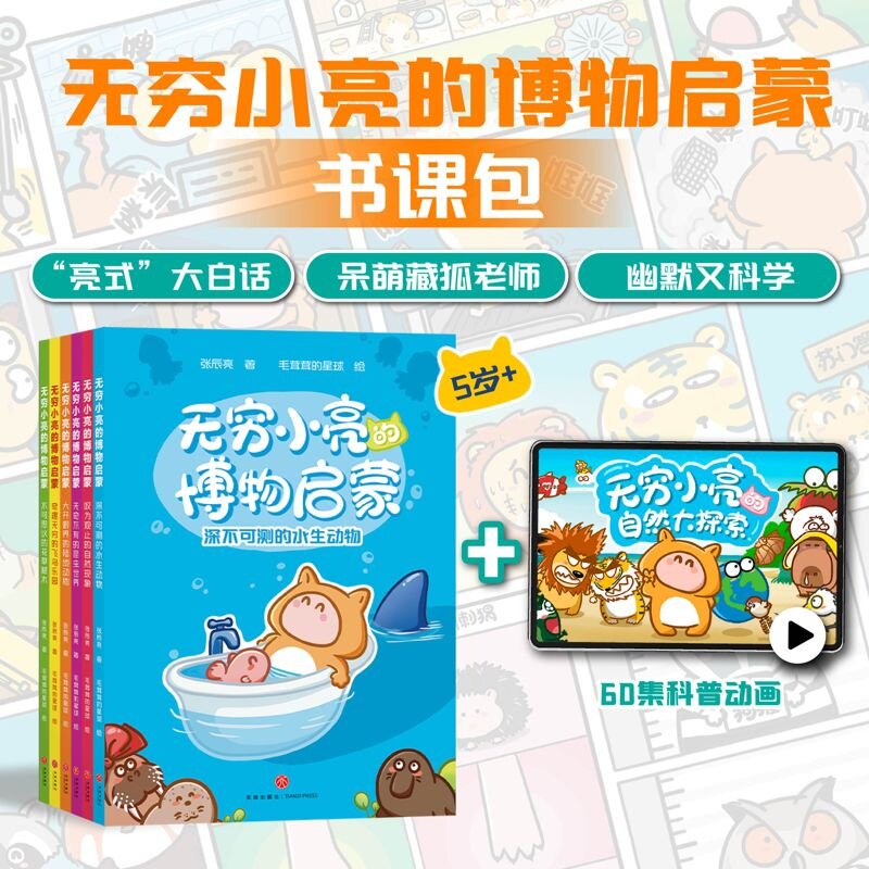 【书课包】无穷小亮的博物启蒙(全6册) 无穷小亮 6本书+60集自然大探索科普动画 博物启蒙漫画 少儿科普文学 2040书店