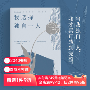 我选择独自一人 马塞尔·索瓦热 女性独立宣言 自主意识 外国文学 2040书店