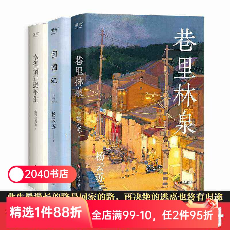 杨云苏作品集(全三册) 故园风雨前 巷里林泉 团圆记 幸得诸君慰平生 文学小说 散文随笔 2040书店