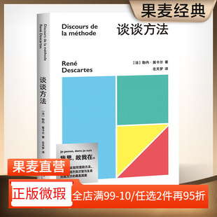 【正版微瑕】谈谈方法 勒内·笛卡尔 近代西方哲学的起点 我思故我在 解析几何之父 2040书店