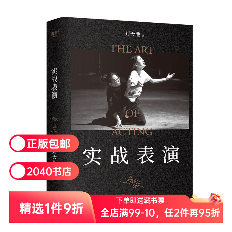 实战表演 刘天池 表演实操手册 总结二十余年实战教学和表演经验 马伯庸推荐 影视表演系推荐书目 2040书店