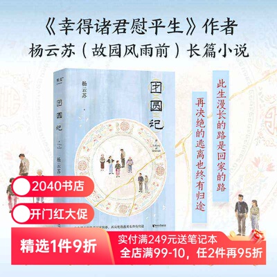 团圆记 杨云苏 幸得诸君慰平生作者新作 长篇小说 潮汕生活长卷 中国式家庭关系 亲情 女性成长 2040书店
