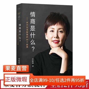 【正版微瑕】情商是什么 李筱懿 情商修炼指南 生活的智慧 女性成功励志 果麦出品