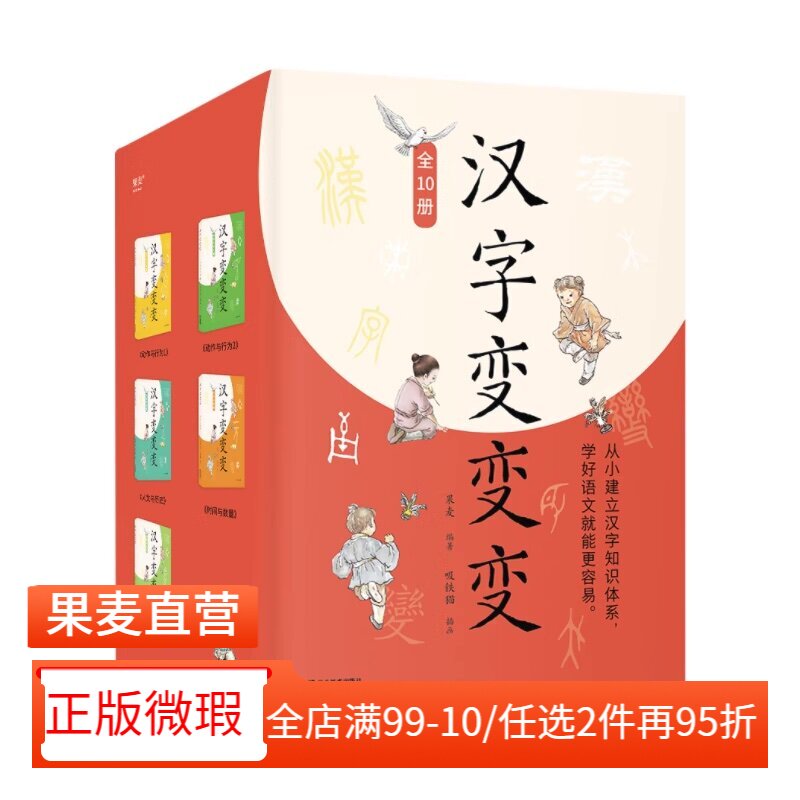 【正版微瑕】汉字变变变(全10册) 果麦编 全彩插图版 757个核心汉字 建立汉字知识体系 儿童识字启蒙 2040书店