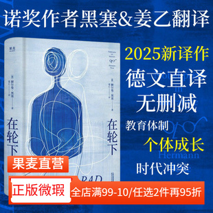 【正版微瑕】在轮下 赫尔曼·黑塞 姜乙德文直译 对教育体制的控诉 反内卷 外国小说 2040书店