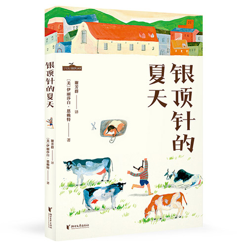 银顶针的夏天 伊丽莎白·恩赖特 全彩插图 纽伯瑞金奖作品 中文分级阅读六年级 课外读物 儿童文学 作文范本 2040书店