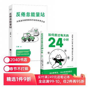 反倦怠能量站+如何度过每天的24小时(套装2册) 刀熊 时间管理 科学提高能量 2040书店