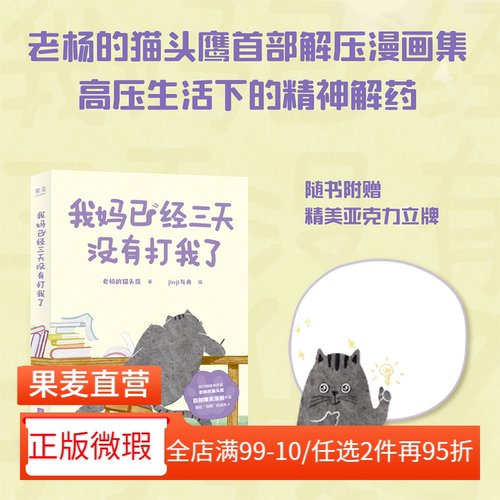 【正版微瑕】我妈已经三天没有打我了 老杨的猫头鹰  jinji与舟绘 治愈减压漫画集 可爱猫咪 暖萌画风 心理疗愈漫画 2040书店