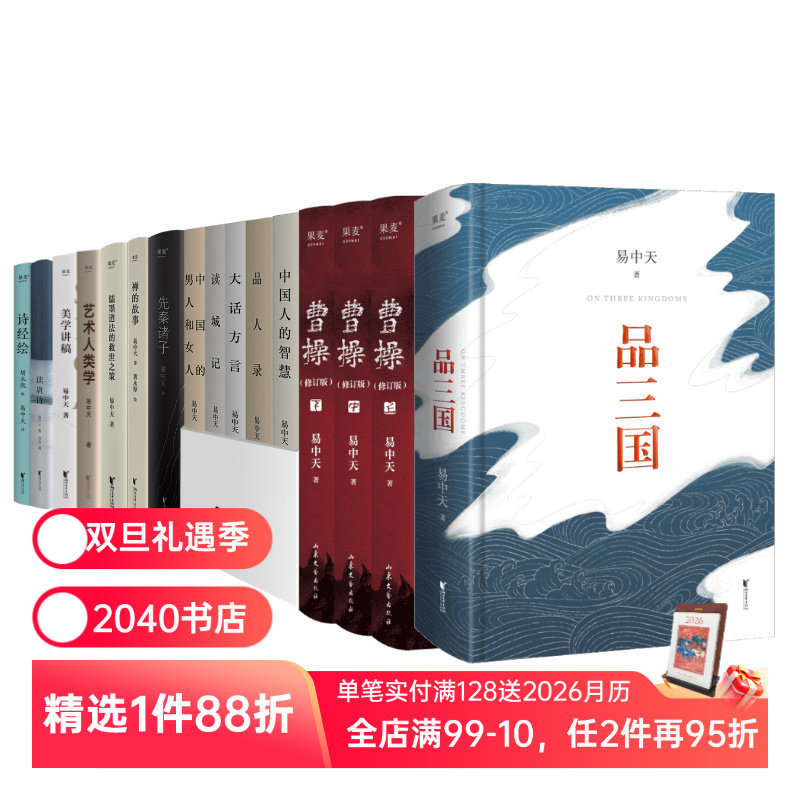 易中天作品集(套装) 易中天读懂中国 中国人的精神 品三国 曹操 禅的故事 百家讲坛 三国演义 中国古代历史 果麦出品