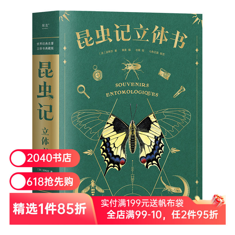 昆虫记(立体书) 38个立体互动 附赠昆虫观察指南 三蝶纪审读校订 儿童自然科学启蒙读物 学生课外读物 2040书店