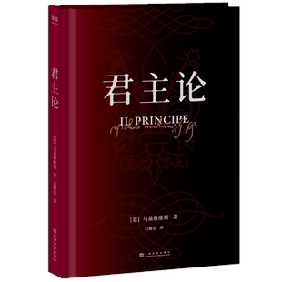 君主论 马基亚维利 为君之道 古典政治学经典 影响人类历史作品 西方政治学 领导力 管理学 2040书店