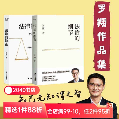 法治的细节+法律的悖论(套装2册) 罗翔讲刑法 法律随笔集 法律通识读物 走出独断思维 接受多元包容 2040书店