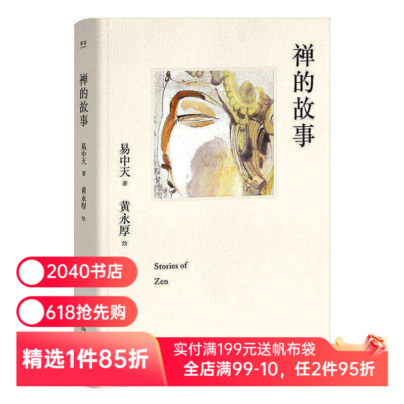 禅的故事 易中天说禅十七讲 精装典藏版 哲学 认得自己的心 便是认得高智慧 就能通往自由之路 2040书店