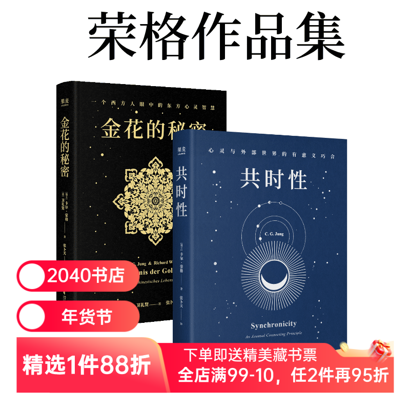 金花的秘密+共时性(套装2册) 卡尔·荣格,卫礼贤 心理学 墨菲定律 果麦出品,书籍/杂志/报纸,社会学,淘宝优惠券,粉丝福利购,淘宝优惠卷