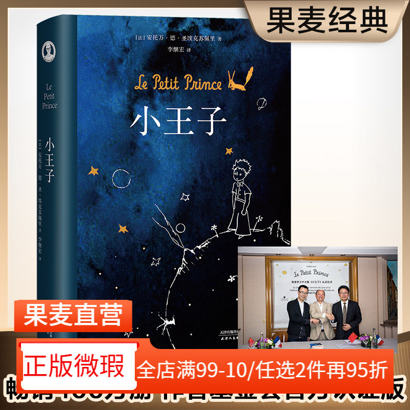 【正版微瑕】小王子 圣埃克苏佩里 李继宏译 永葆人类童心 世界名著 儿童文学 童书 果麦出品
