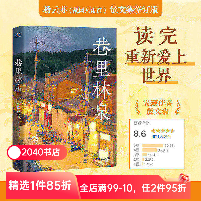 巷里林泉 杨云苏 豆瓣高分散文集 凡人俗事 人间烟火 读完重新爱上世界 2040书店