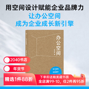 办公空间 李安民 如何营造办公空间的力、美与秩序 权力结构 空间美学 室内设计 2040书店